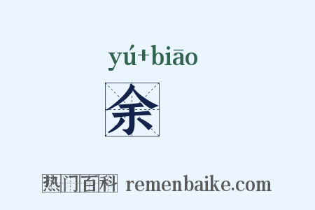 余猋是什么意思的图片